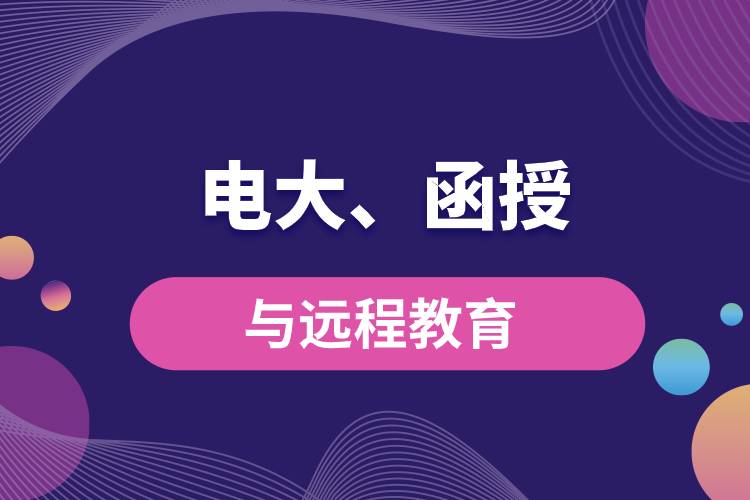 電大函授與遠(yuǎn)程教育區(qū)別和聯(lián)系有哪些？