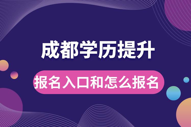 成都學(xué)歷提升報(bào)名官網(wǎng)入口是什么和怎么報(bào)名？