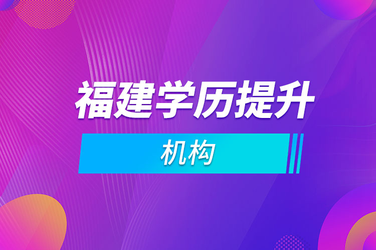 福建學歷提升機構