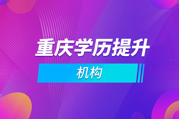 重慶學歷提升機構(gòu)