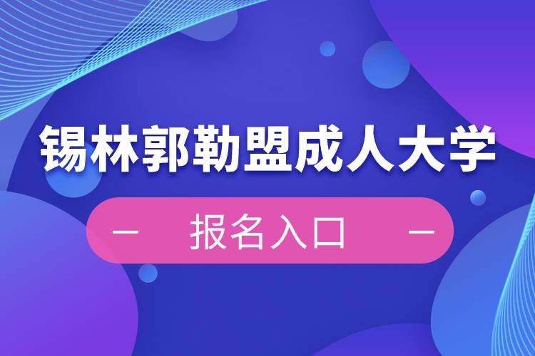 錫林郭勒盟成人大學報名入口