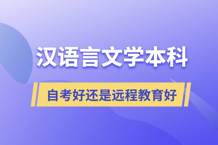 漢語言文學(xué)本科自考好還是遠(yuǎn)程教育好？