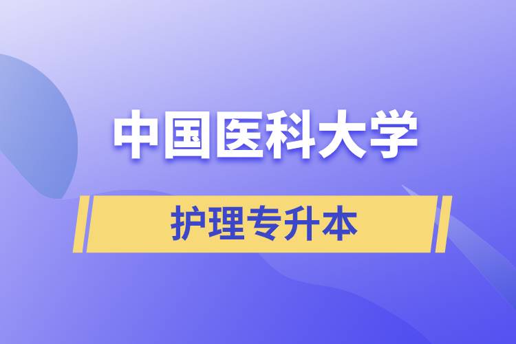 中國(guó)醫(yī)科大學(xué)護(hù)理專升本