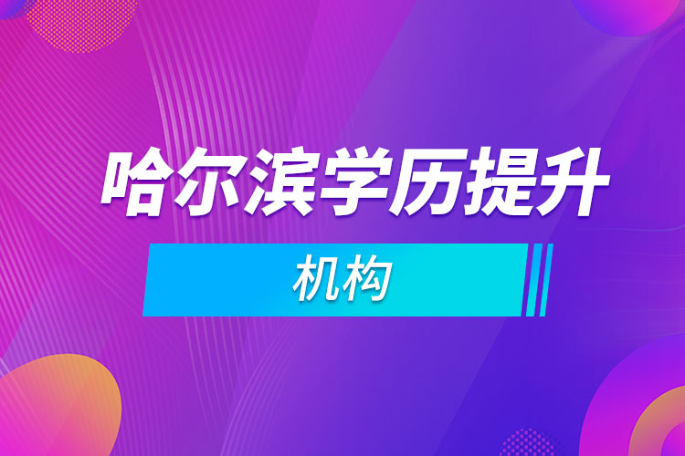 哈爾濱學歷提升機構