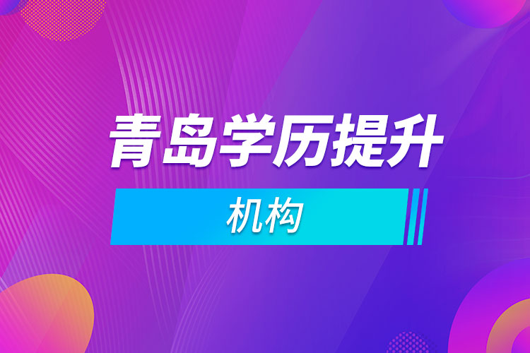青島學(xué)歷提升機構(gòu)