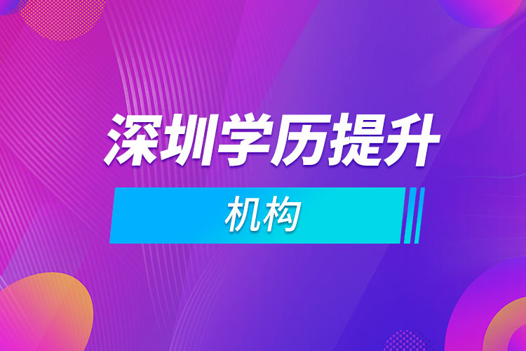 深圳學(xué)歷提升機(jī)構(gòu)