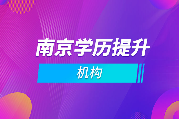 南京學(xué)歷提升機構(gòu)