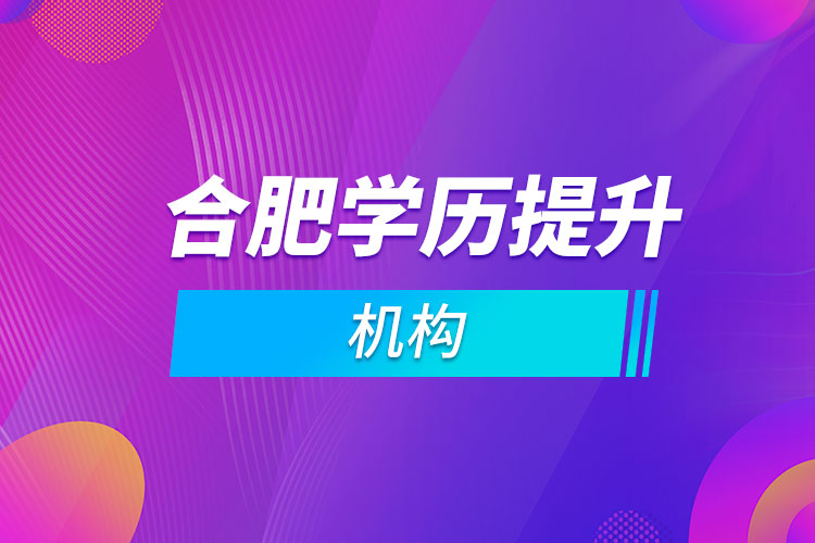合肥學歷提升機構(gòu)