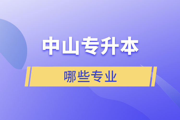 中山專(zhuān)升本有哪些專(zhuān)業(yè)？