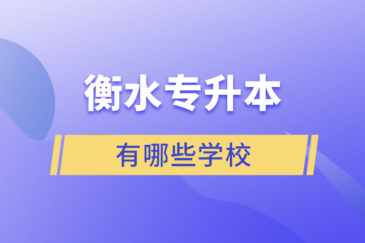 衡水專升本有哪些學(xué)校？
