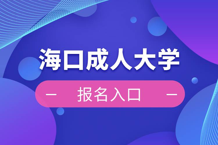 ?？诔扇舜髮W(xué)報(bào)名入口