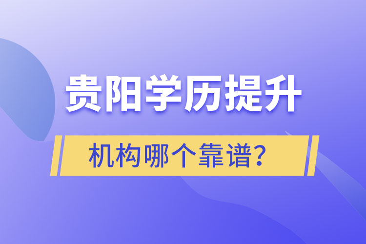 貴陽學(xué)歷提升哪個教育機(jī)構(gòu)好一些？