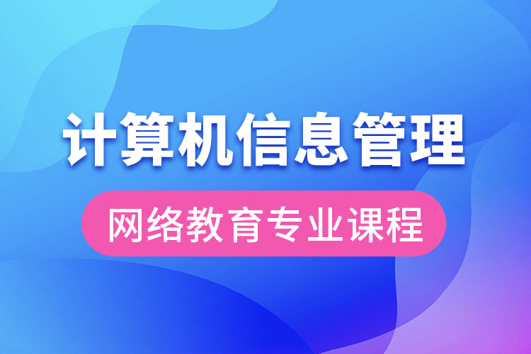 計(jì)算機(jī)信息管理網(wǎng)絡(luò)教育專業(yè)課程有哪些？