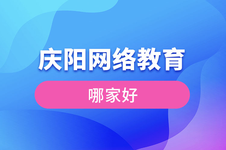 慶陽(yáng)網(wǎng)絡(luò)教育哪家好？