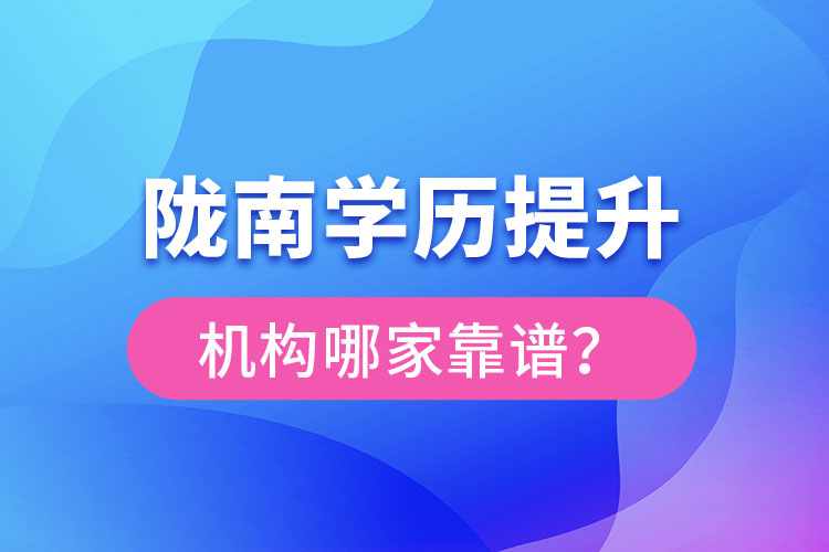 隴南學歷提升機構哪家靠譜？
