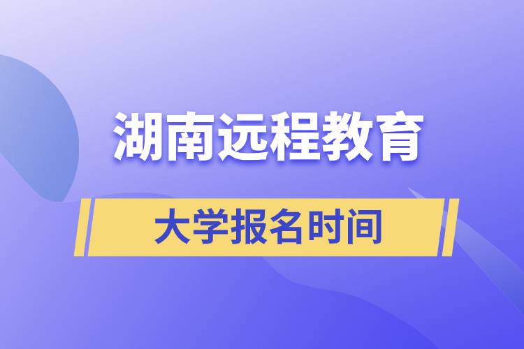 湖南遠程教育大學報名時間