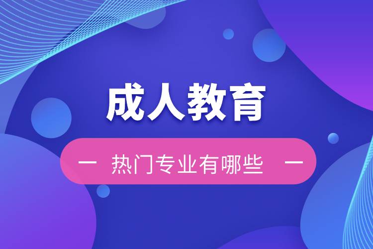 成人教育的熱門(mén)專(zhuān)業(yè)有哪些