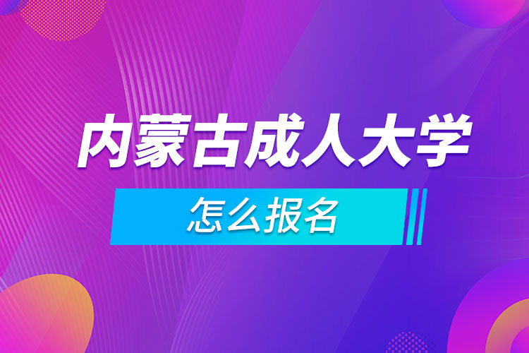 內(nèi)蒙古成人大學(xué)怎么報名