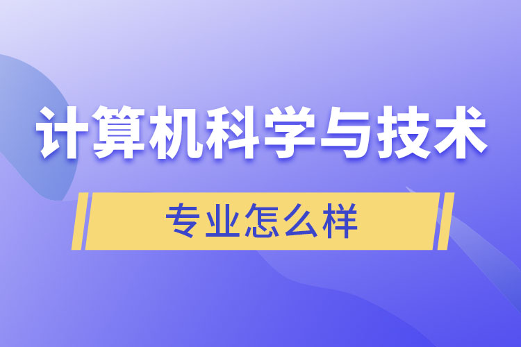 計(jì)算機(jī)科學(xué)與技術(shù)專(zhuān)業(yè)怎么樣