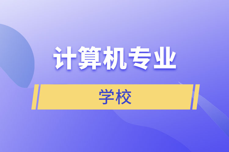 計算機(jī)專業(yè)學(xué)校