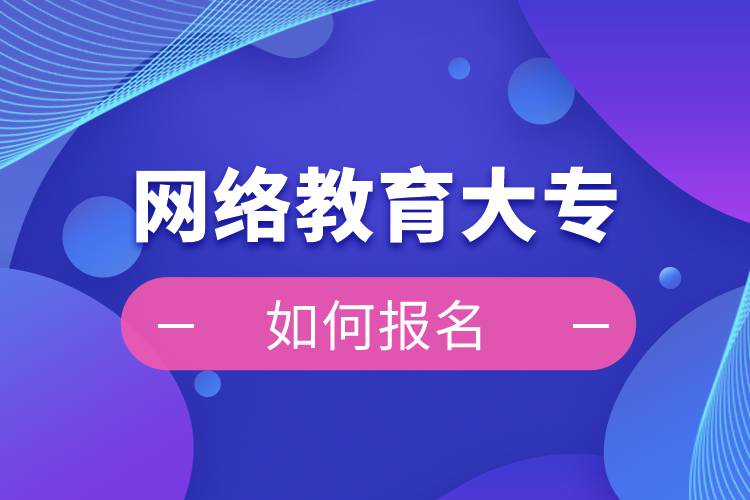 網絡教育大專如何報名