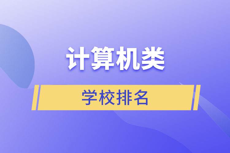 計算機(jī)類學(xué)校排名