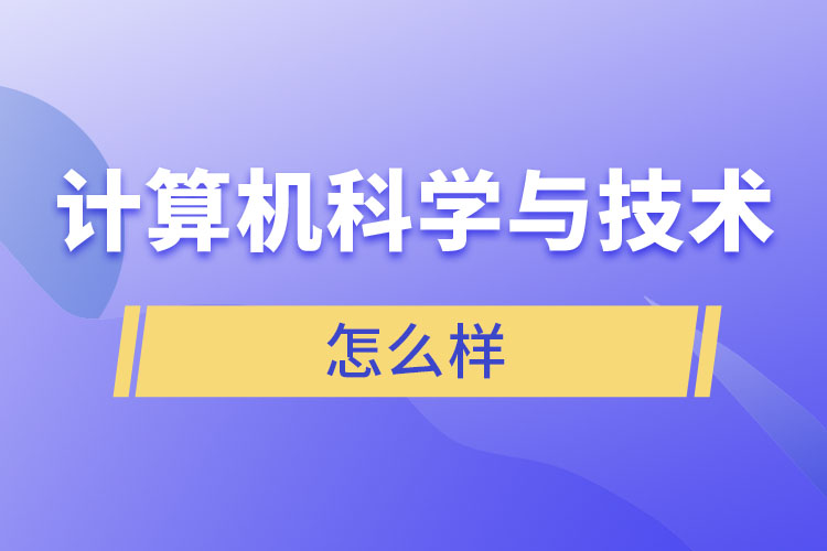 計算機科學與技術類怎么樣