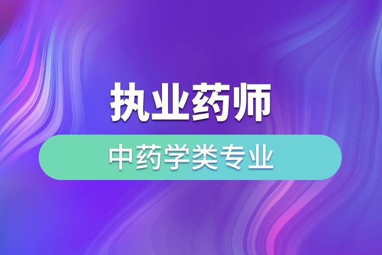執(zhí)業(yè)藥師中藥學(xué)類(lèi)專業(yè)