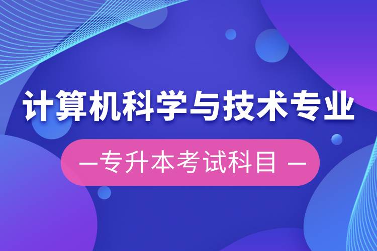 計算機科學與技術(shù)專業(yè)專升本考試科目