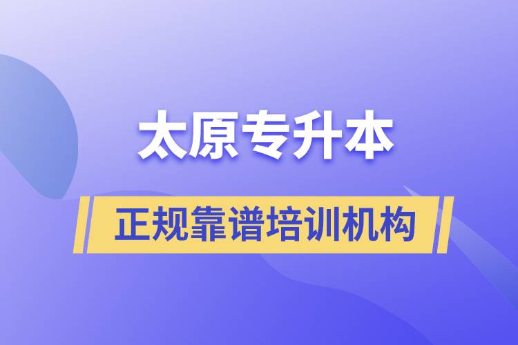 太原專(zhuān)升本哪個(gè)培訓(xùn)機(jī)構(gòu)好？靠譜嗎？