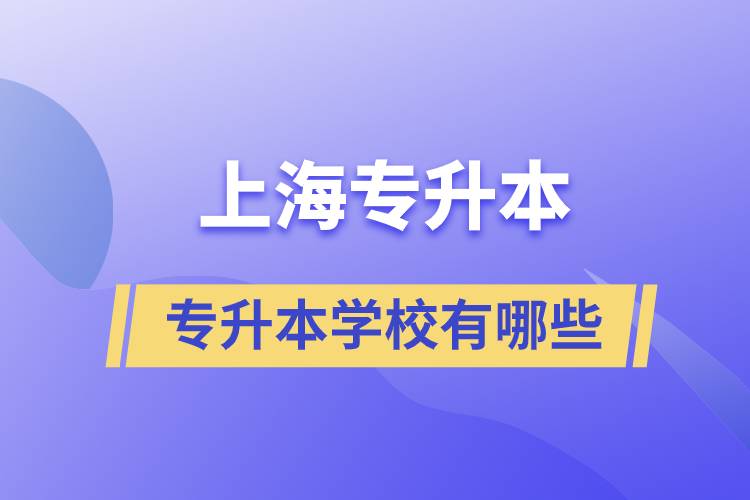 上海藝術(shù)類專升本學(xué)校有哪些？