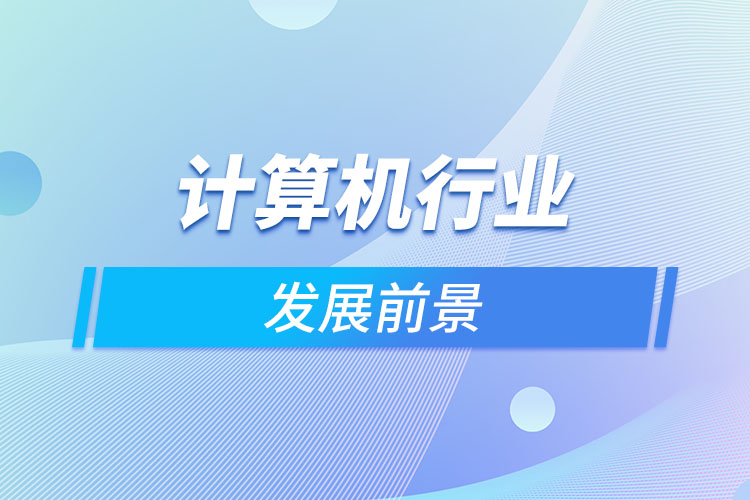 計算機(jī)行業(yè)發(fā)展前景