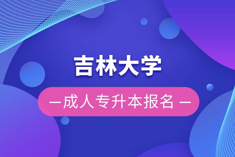 吉林大學(xué)成人專(zhuān)升本報(bào)名