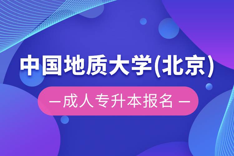 中國地質(zhì)大學(xué)(北京)成人專升本報(bào)名