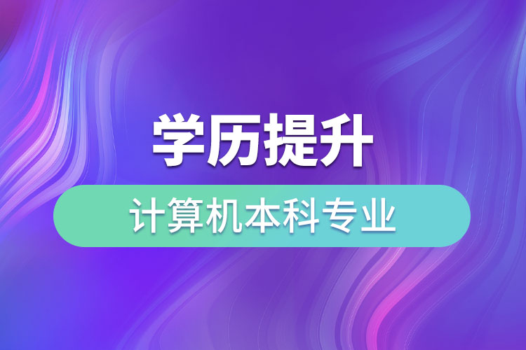 計算機(jī)本科專業(yè)