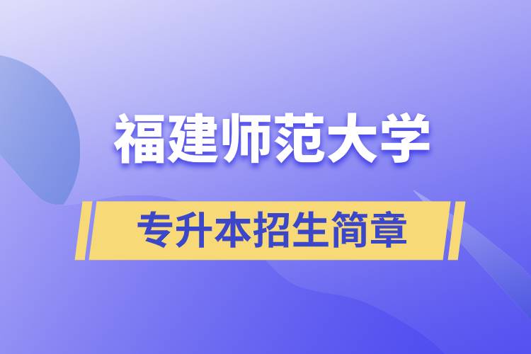 福建師范大學(xué)專升本招生簡章