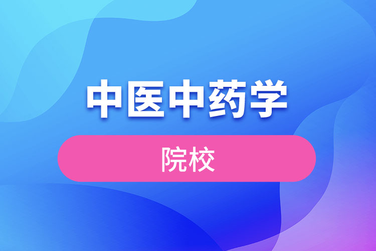 中醫(yī)中藥學(xué)院校有哪些？