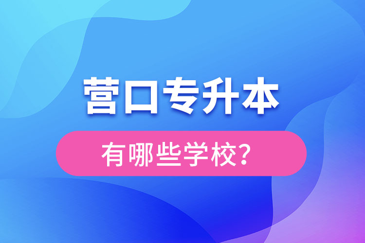 營口專升本有哪些學(xué)校？