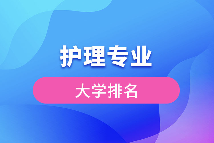 護理專業(yè)大學排名