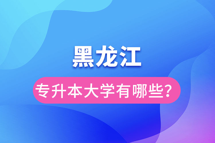 黑龍江大學(xué)專升本有哪些？