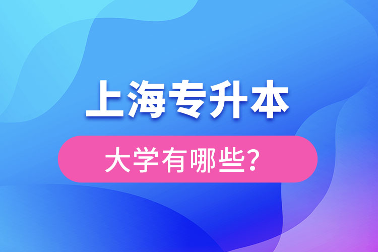 上海專升本有哪些學(xué)校？