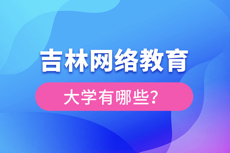吉林網(wǎng)絡(luò)教育大學(xué)有哪些？