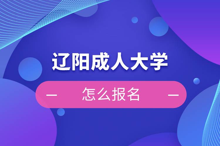 遼陽(yáng)成人大學(xué)怎么報(bào)名