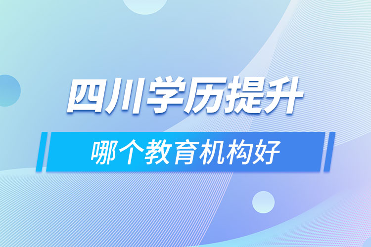 四川做學(xué)歷提升的機構(gòu)哪家好？
