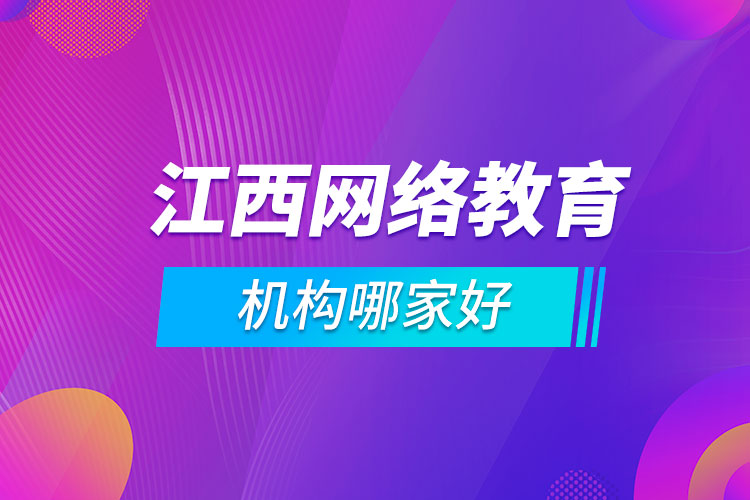 江西網(wǎng)絡教育機構(gòu)哪家好