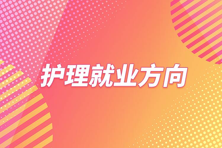 護理就業(yè)方向