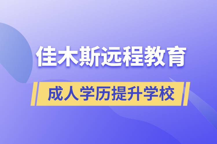 佳木斯成人遠程教育學歷提升學校有哪些？