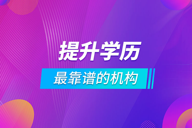 提升學歷最靠譜的機構