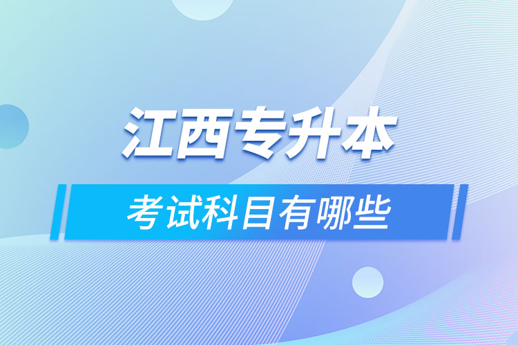 江西專升本需要考什么？