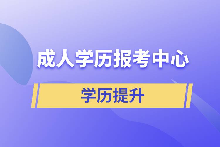 成人學歷報考中心